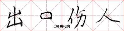 侯登峰出口傷人楷書怎么寫