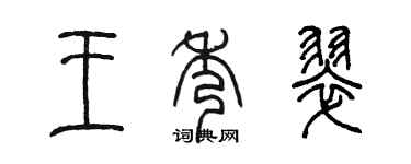 陳墨王秀翠篆書個性簽名怎么寫