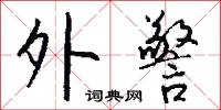 欠體的意思_欠體的解釋_國語詞典