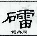 俞建華寫的硬筆隸書礌