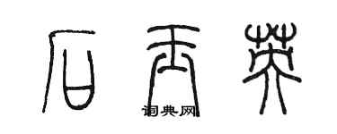 陳墨石玉英篆書個性簽名怎么寫