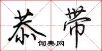 荊霄鵬恭帶行書怎么寫