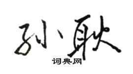 駱恆光孫耿行書個性簽名怎么寫