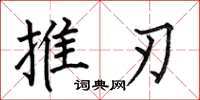 何伯昌推刃楷書怎么寫
