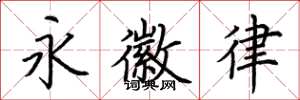 荊霄鵬永徽律楷書怎么寫