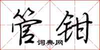 荊霄鵬管鉗行書怎么寫