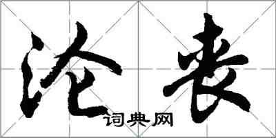 胡問遂淪喪行書怎么寫