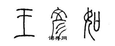 陳墨王彥如篆書個性簽名怎么寫