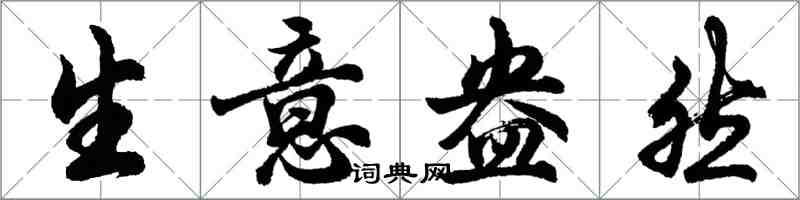 胡問遂生意盎然行書怎么寫