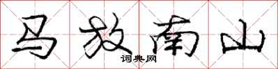 龐中華馬放南山行書怎么寫