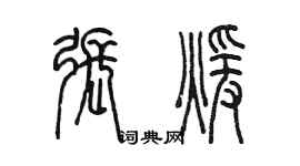 陳墨張暖篆書個性簽名怎么寫