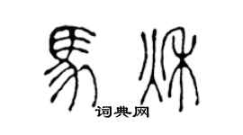 陳聲遠馬秋篆書個性簽名怎么寫