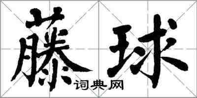 翁闓運藤球楷書怎么寫