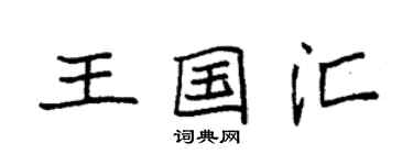 袁強王國匯楷書個性簽名怎么寫