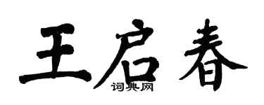 翁闓運王啟春楷書個性簽名怎么寫