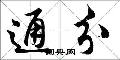 胡問遂通分行書怎么寫