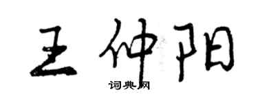 曾慶福王仲陽行書個性簽名怎么寫