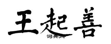 翁闓運王起善楷書個性簽名怎么寫
