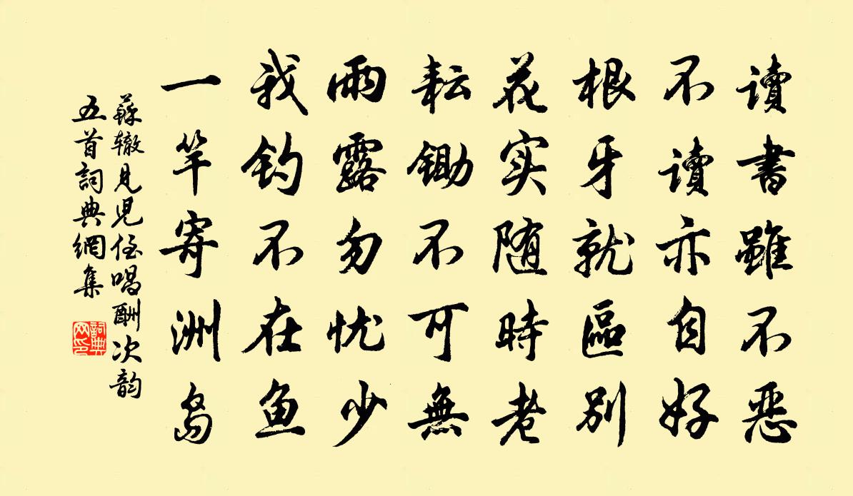 蘇轍見兒侄唱酬次韻五首書法作品欣賞