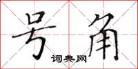 黃華生號角楷書怎么寫