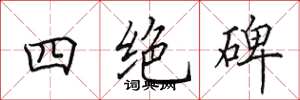 田英章四絕碑楷書怎么寫