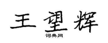 袁強王望輝楷書個性簽名怎么寫