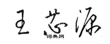 駱恆光王芯源草書個性簽名怎么寫