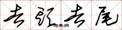 朱錫榮去頭去尾草書怎么寫
