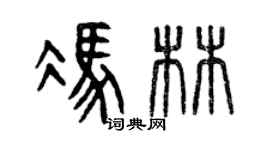 曾慶福馮林篆書個性簽名怎么寫