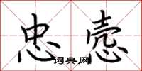 荊霄鵬忠愨楷書怎么寫