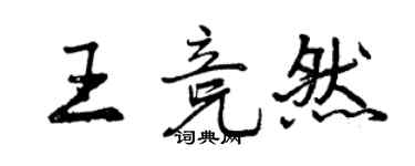 曾慶福王競然行書個性簽名怎么寫