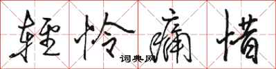駱恆光輕憐痛惜行書怎么寫