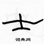 駱恆光寫的硬筆隸書士