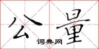 黃華生公量楷書怎么寫