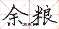 駱恆光餘糧楷書怎么寫