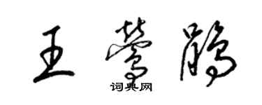 梁錦英王鶯鵑草書個性簽名怎么寫