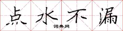 袁強點水不漏楷書怎么寫