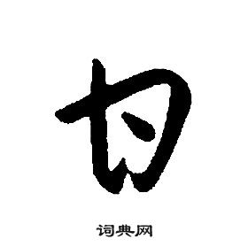 康熙千字文中甘的寫法