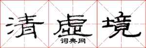 范連陞清虛境隸書怎么寫