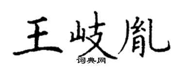 丁謙王岐胤楷書個性簽名怎么寫