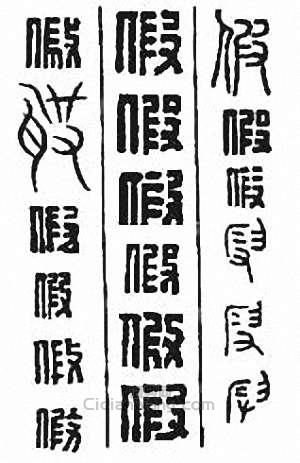 “假”篆刻印章