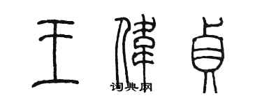 陳墨王偉貞篆書個性簽名怎么寫