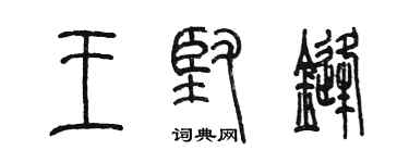 陳墨王堅鋒篆書個性簽名怎么寫