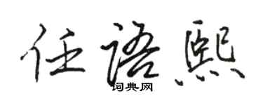 駱恆光任語熙行書個性簽名怎么寫