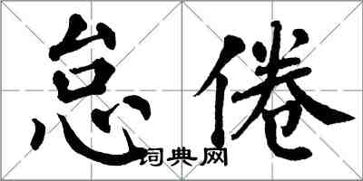 翁闓運怠倦楷書怎么寫