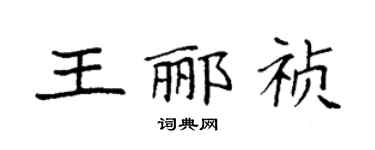 袁強王酈禎楷書個性簽名怎么寫