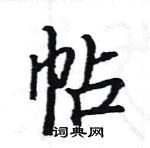 駱恆光寫的硬筆楷書帖