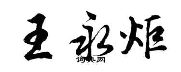 胡問遂王永炬行書個性簽名怎么寫