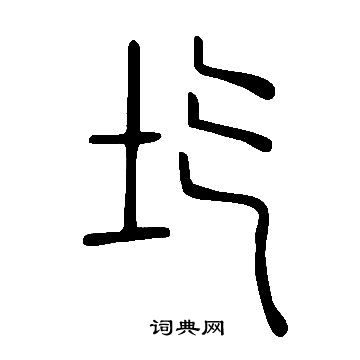 啚篆書書法_啚字書法_篆書字典