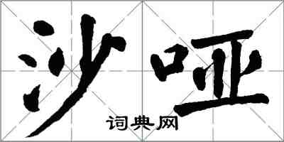 翁闓運沙啞楷書怎么寫